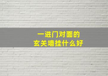 一进门对面的玄关墙挂什么好