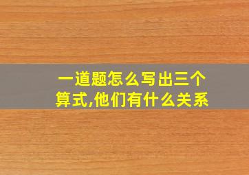 一道题怎么写出三个算式,他们有什么关系