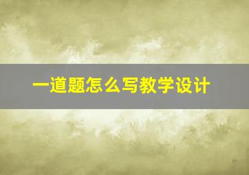 一道题怎么写教学设计