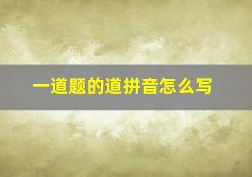 一道题的道拼音怎么写