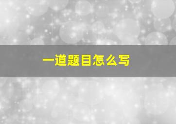 一道题目怎么写