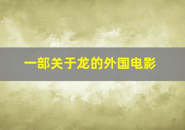 一部关于龙的外国电影