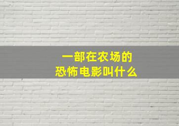 一部在农场的恐怖电影叫什么