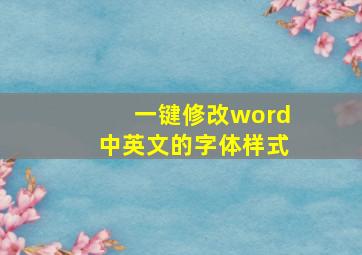 一键修改word中英文的字体样式