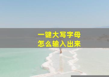 一键大写字母怎么输入出来