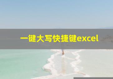 一键大写快捷键excel