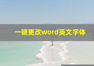 一键更改word英文字体