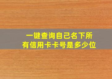 一键查询自己名下所有信用卡卡号是多少位