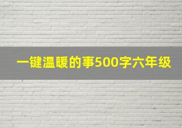 一键温暖的事500字六年级