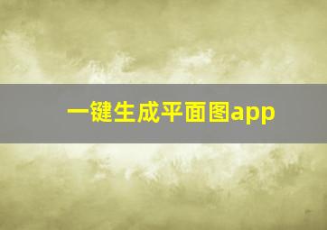 一键生成平面图app