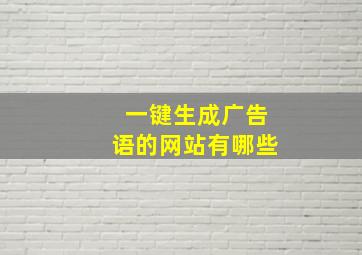 一键生成广告语的网站有哪些