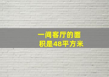 一间客厅的面积是48平方米