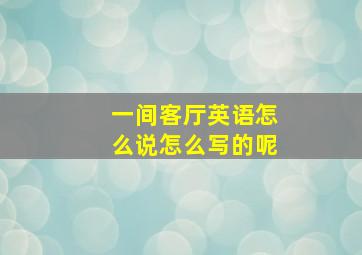 一间客厅英语怎么说怎么写的呢