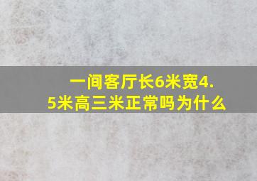 一间客厅长6米宽4.5米高三米正常吗为什么