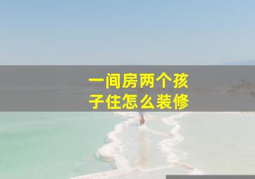 一间房两个孩子住怎么装修