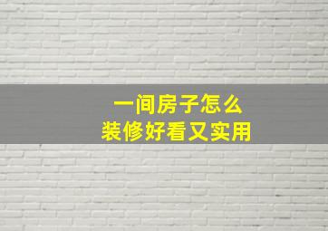 一间房子怎么装修好看又实用