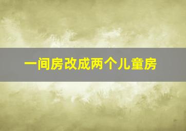 一间房改成两个儿童房