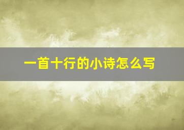 一首十行的小诗怎么写