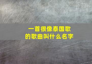 一首很像泰国歌的歌曲叫什么名字