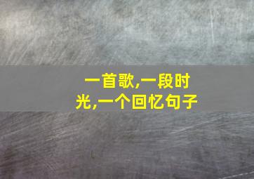 一首歌,一段时光,一个回忆句子