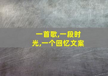 一首歌,一段时光,一个回忆文案