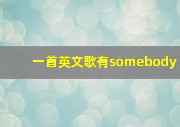 一首英文歌有somebody