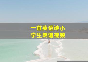 一首英语诗小学生朗诵视频