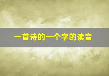 一首诗的一个字的读音