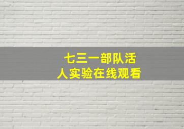 七三一部队活人实验在线观看