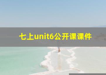 七上unit6公开课课件