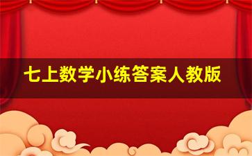 七上数学小练答案人教版