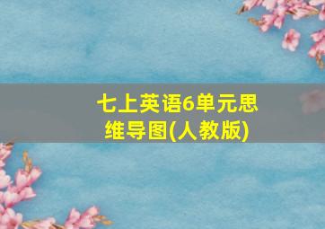 七上英语6单元思维导图(人教版)