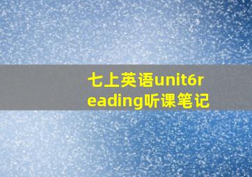 七上英语unit6reading听课笔记