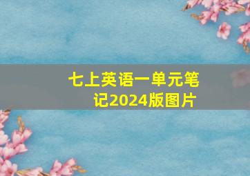 七上英语一单元笔记2024版图片