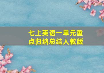 七上英语一单元重点归纳总结人教版