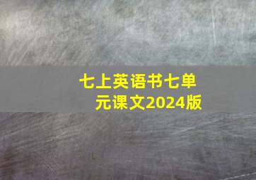 七上英语书七单元课文2024版