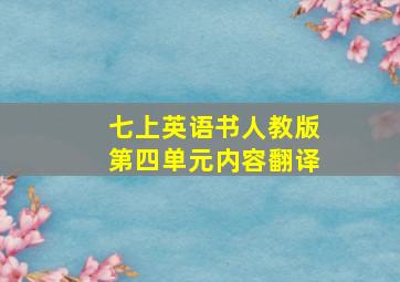 七上英语书人教版第四单元内容翻译