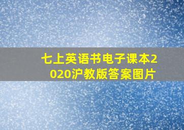 七上英语书电子课本2020沪教版答案图片