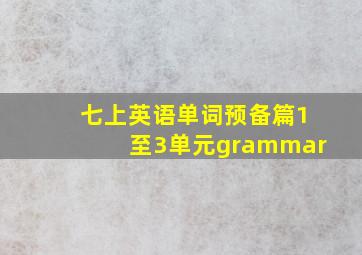 七上英语单词预备篇1至3单元grammar