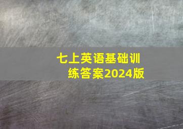 七上英语基础训练答案2024版