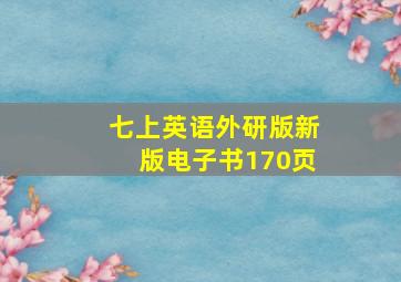 七上英语外研版新版电子书170页