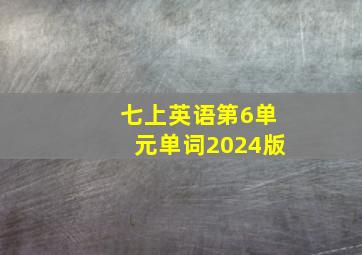 七上英语第6单元单词2024版