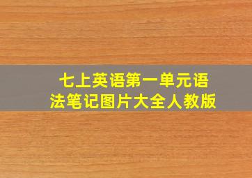 七上英语第一单元语法笔记图片大全人教版