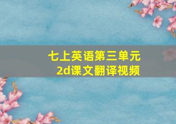 七上英语第三单元2d课文翻译视频