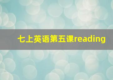 七上英语第五课reading