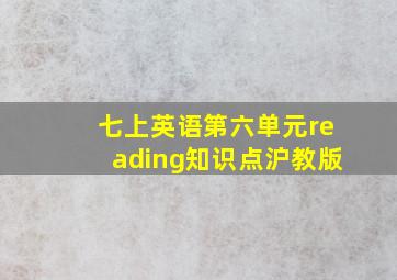 七上英语第六单元reading知识点沪教版