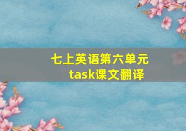 七上英语第六单元task课文翻译