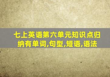 七上英语第六单元知识点归纳有单词,句型,短语,语法