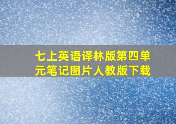 七上英语译林版第四单元笔记图片人教版下载