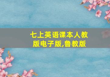 七上英语课本人教版电子版,鲁教版